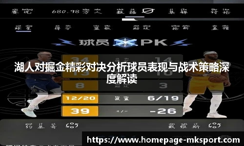 湖人对掘金精彩对决分析球员表现与战术策略深度解读