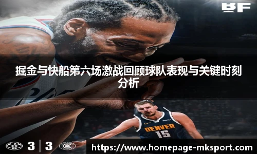 掘金与快船第六场激战回顾球队表现与关键时刻分析