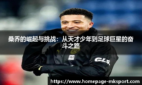 桑乔的崛起与挑战：从天才少年到足球巨星的奋斗之路