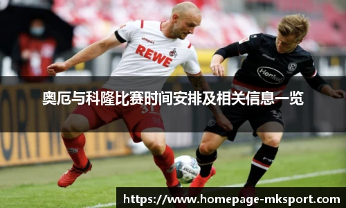 奥厄与科隆比赛时间安排及相关信息一览