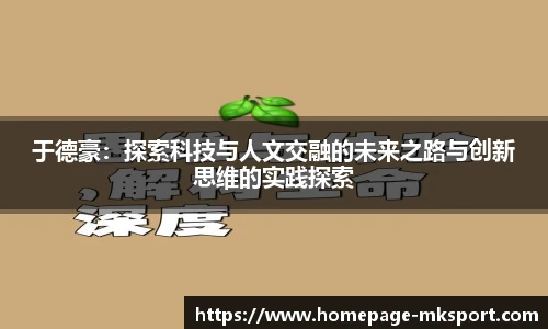 于德豪：探索科技与人文交融的未来之路与创新思维的实践探索